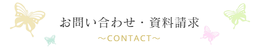 お問い合わせ・資料請求