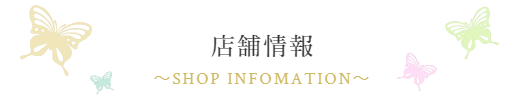 店舗情報