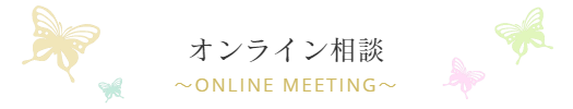 オンライン相談