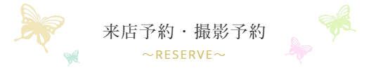 来店予約・撮影予約