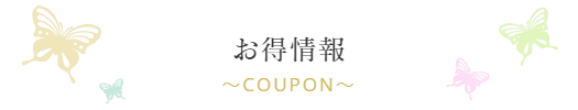 クーポン