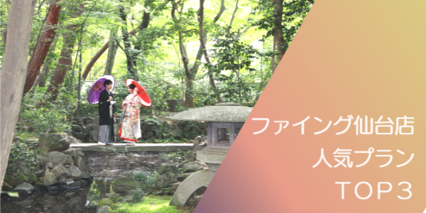 仙台店人気プランTOP3