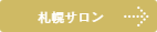 ファイング 札幌  チャペルフォト