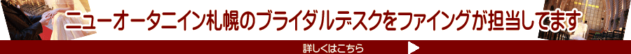 ニューオータニイン札幌