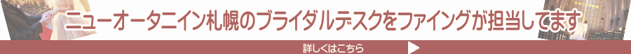 ニューオータニイン札幌