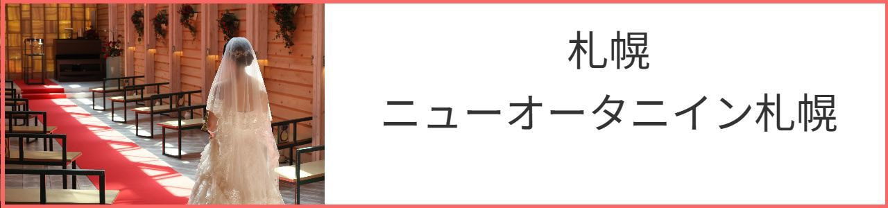 ニューオータニイン札幌