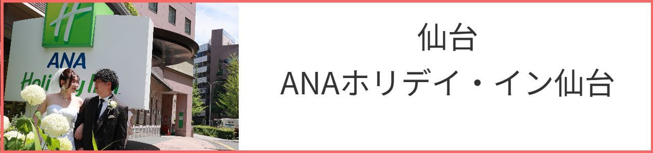 ANAホリデイイン仙台