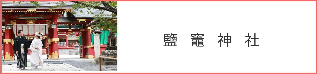 鹽竈神社